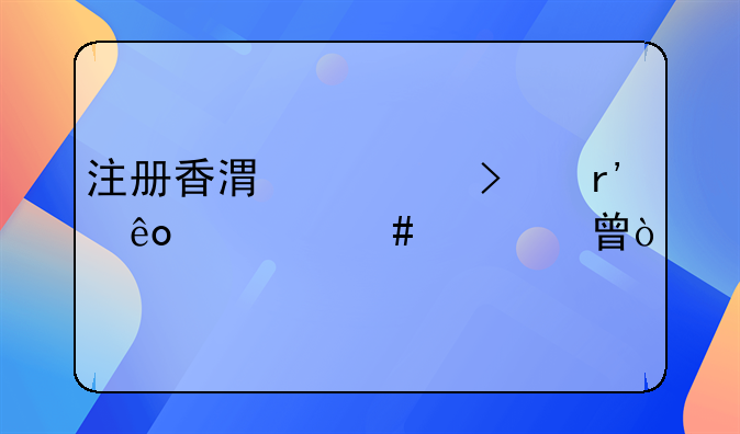 注册香港公司有些什么证书？