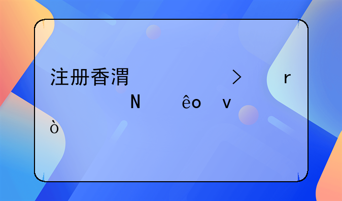 注册香港公司需要哪些条件？