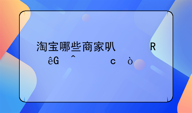 淘宝哪些商家可以用云闪付？