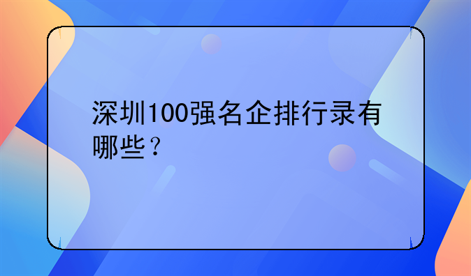 深圳100强名企排行录有哪些？