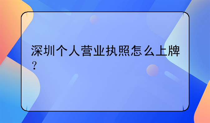 深圳个人营业执照怎么上牌？