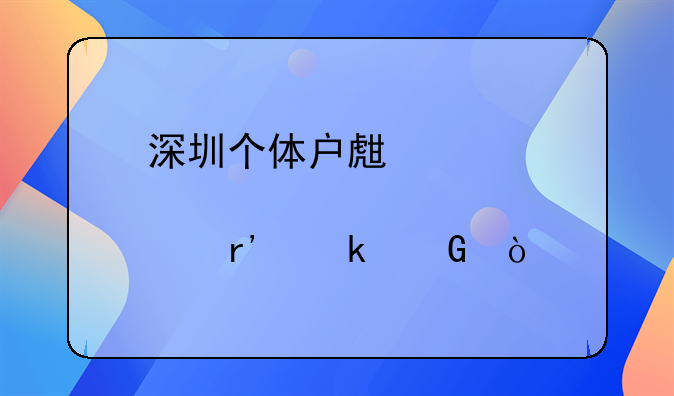 深圳个体户生育津贴有多少？