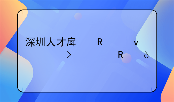 深圳人才房申请条件及费用？