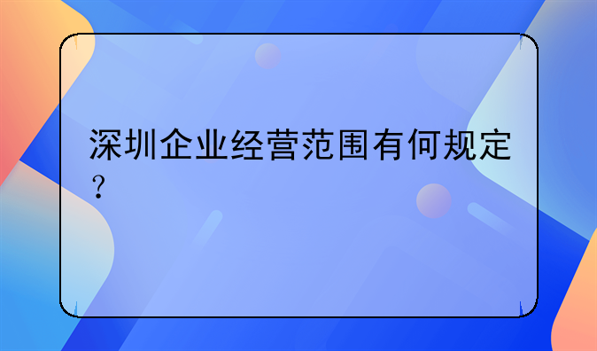 深圳企业经营范围有何规定?