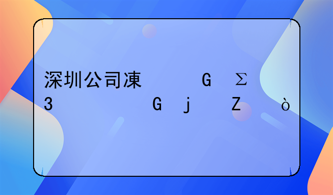 深圳公司减少注册资金的方式
