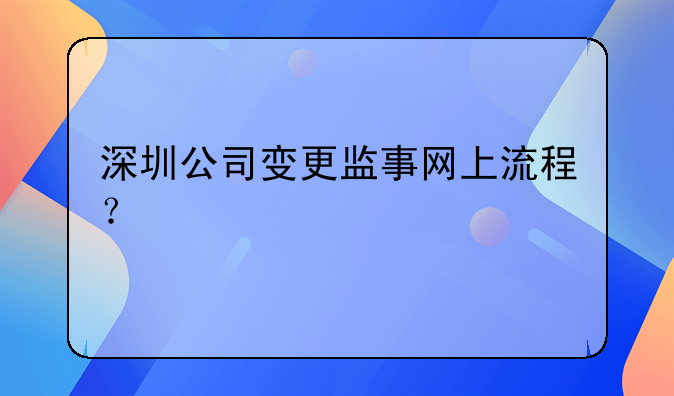 深圳公司变更监事网上流程？