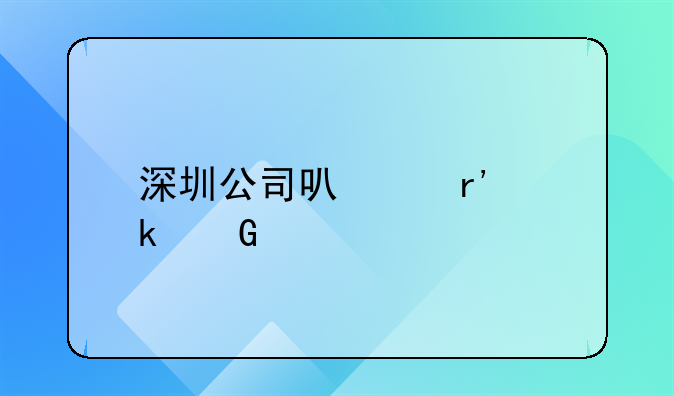 深圳公司可以有多少个车牌？