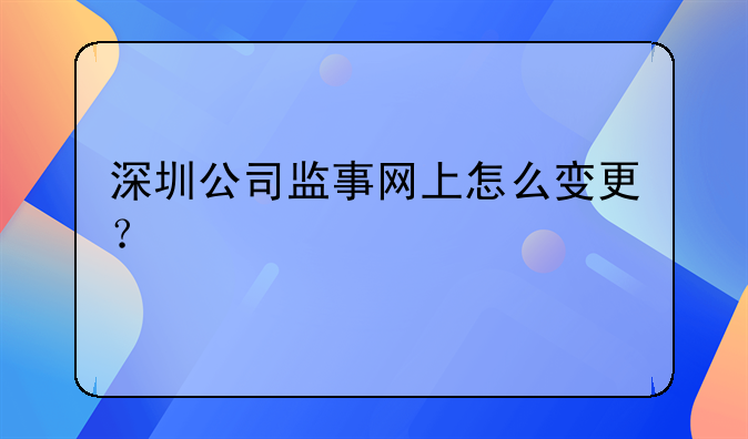 深圳公司监事网上怎么变更？