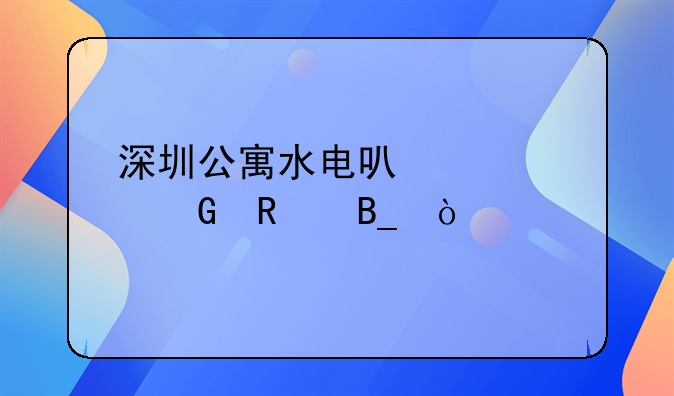 深圳公寓水电可以转民用吗？