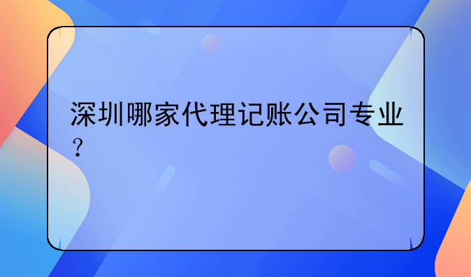 深圳注册公司代理记账排行榜