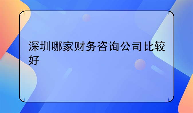 深圳哪家财务咨询公司比较好