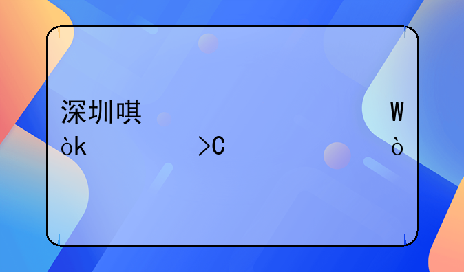 深圳唯冠为何会被提请破产？