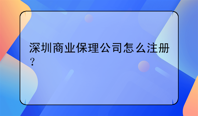 深圳商业保理公司怎么注册？