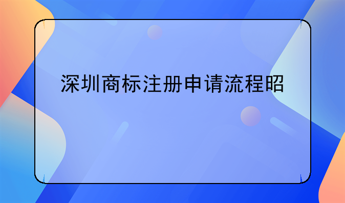 深圳商标注册申请流程是什么