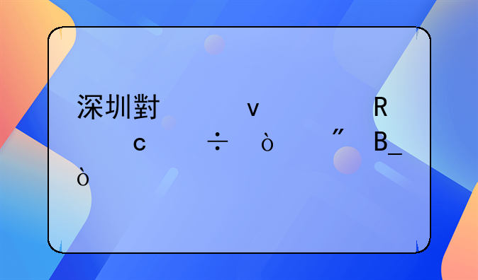 深圳小产权水电还能开户吗？