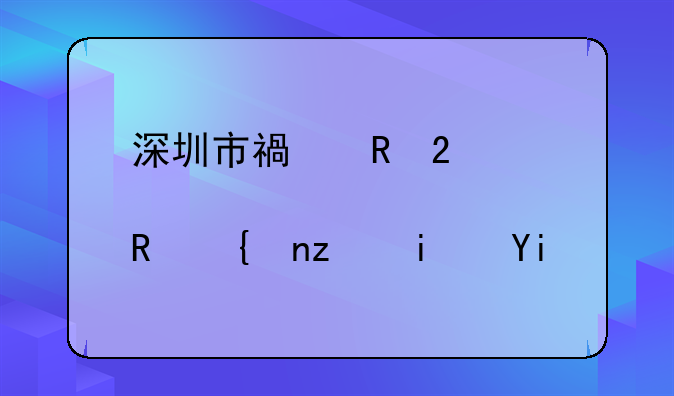 深圳市福田区邮政编码是多少