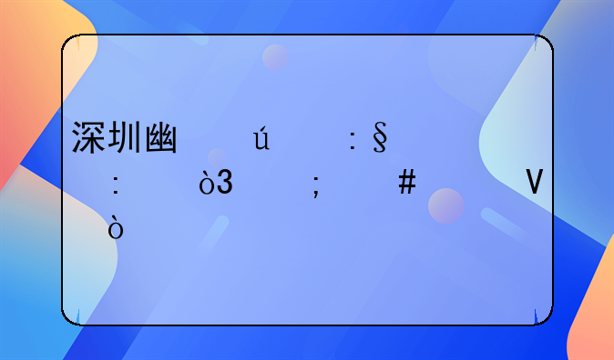 深圳广达玩具厂，怎么样啊？