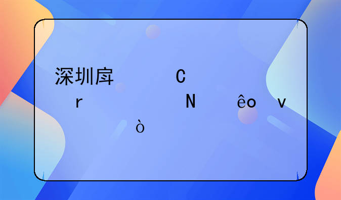 深圳房子贷款需要哪些条件？