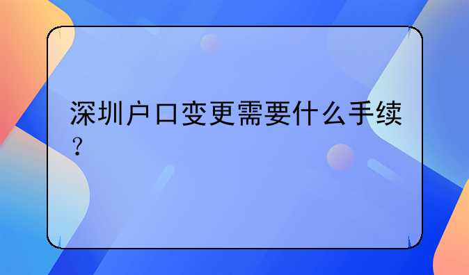 深圳户口变更需要什么手续？