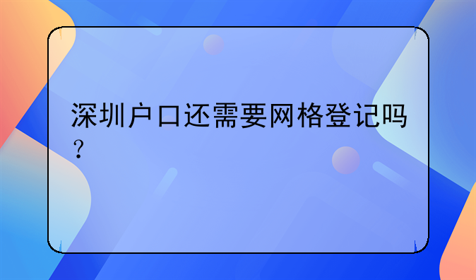 深圳户口还需要网格登记吗？