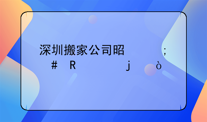 深圳搬家公司是怎么收费的？