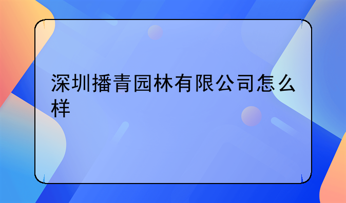 深圳播青园林有限公司怎么样