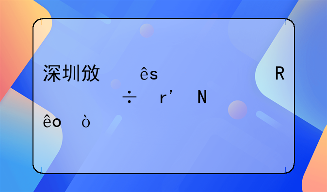 深圳政府补贴申请都有哪些？