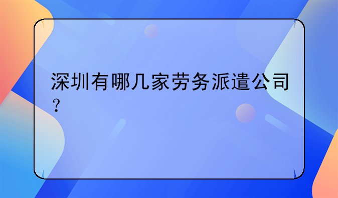 深圳有哪几家劳务派遣公司？