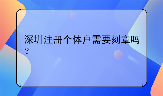 深圳注册个体户需要刻章吗?