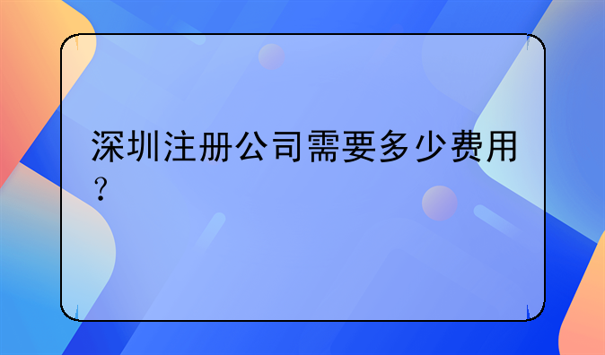 深圳注册公司需要多少费用？