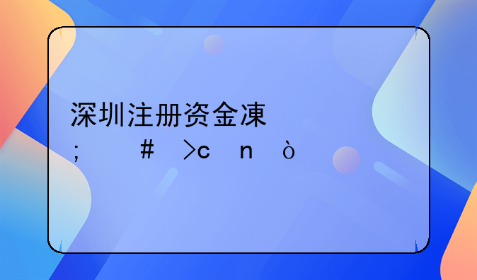 深圳注册资金减资怎么变更？