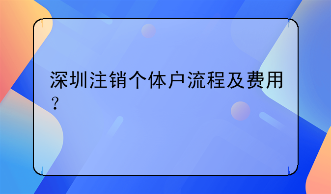 深圳注销个体户流程及费用？