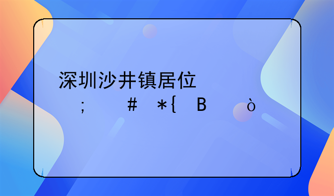 深圳沙井镇居住证怎么办理？
