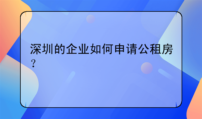 深圳的企业如何申请公租房?
