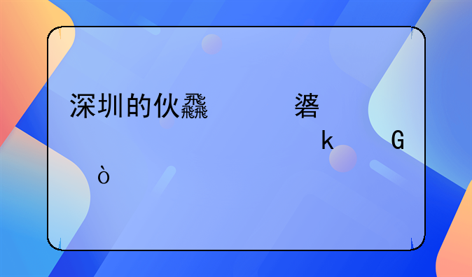 深圳的伙食费补贴大概多少？