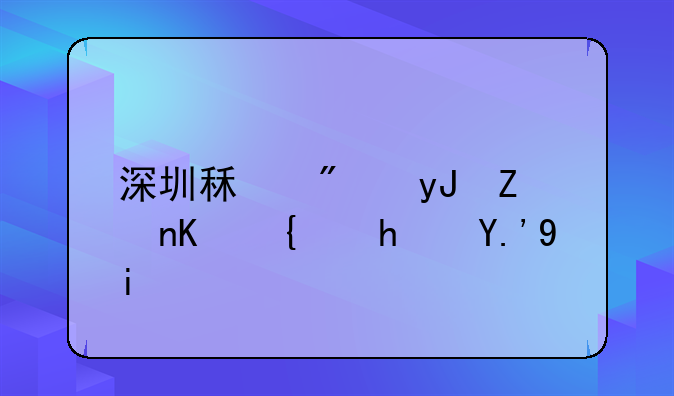 深圳租房用学位给房东多少？