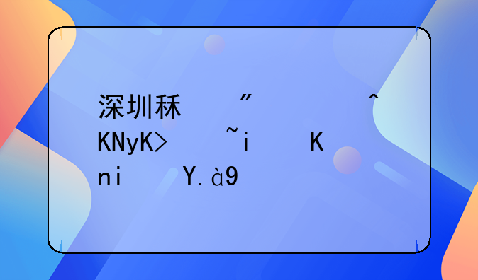 深圳租房补贴申请条件是什么