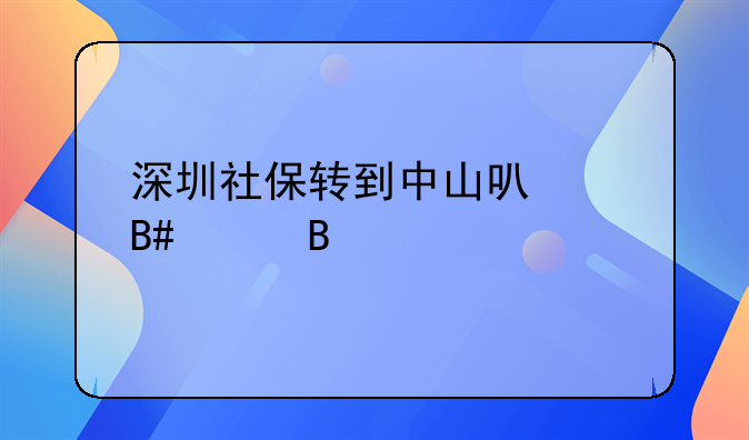 深圳社保转到中山可以合并吗