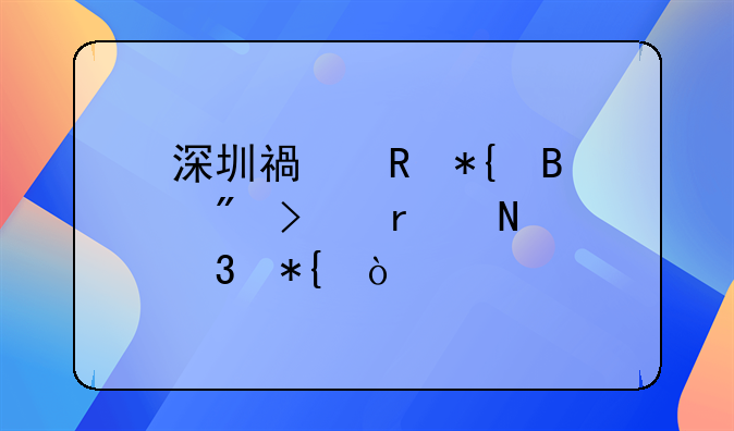 深圳福田办理户口在哪里办？