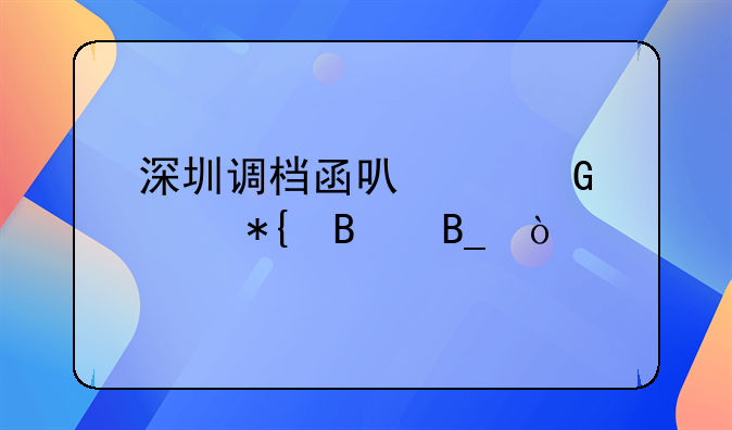 深圳调档函可以网上办理吗？