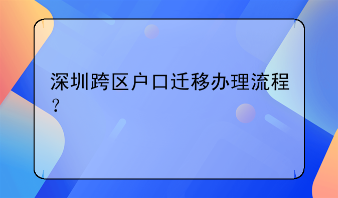 深圳跨区户口迁移办理流程?