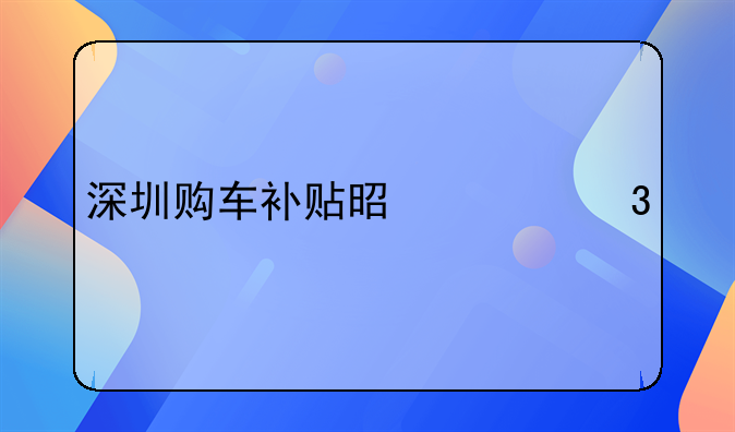 深圳购车补贴是上完牌才有吗