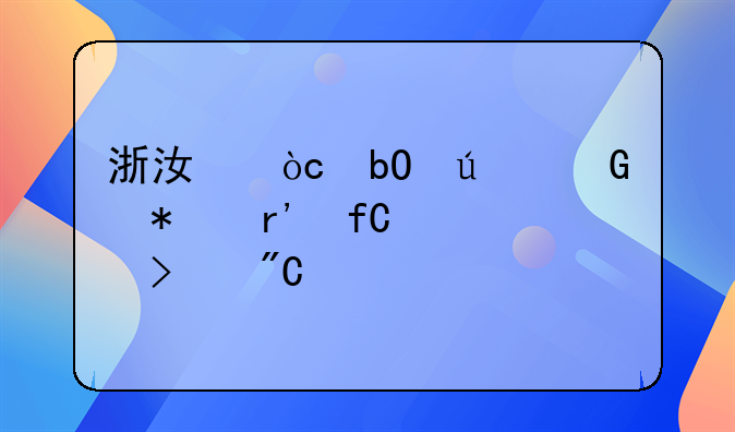 浙江优易达科技有限公司成立