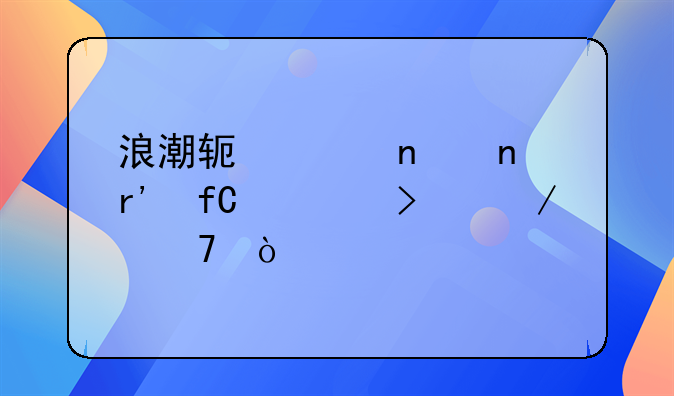 浪潮软件集团有限公司介绍？