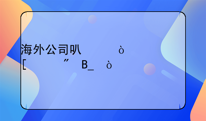 海外公司可以开境外账户吗？
