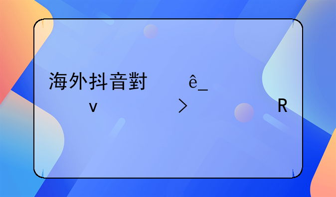 海外抖音小店入驻条件及费用