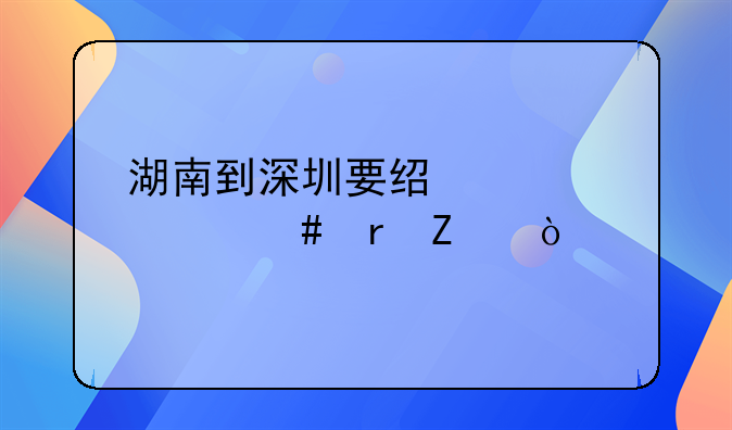 湖南到深圳要经过什么地方？