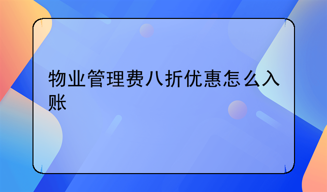 物业管理费八折优惠怎么入账