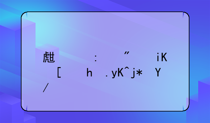生产厂房改建换电梯会计分录