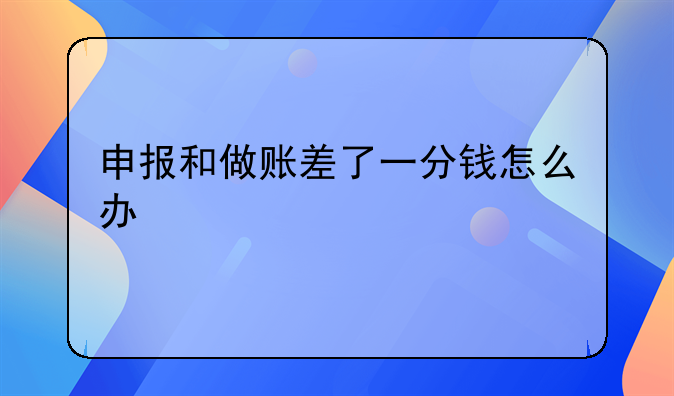 申报和做账差了一分钱怎么办